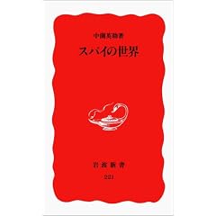 Supai no sekai (Iwanami shinsho. Shin akaban)