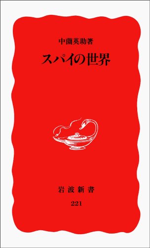 Cover image : スパイの世界 (岩波新書)