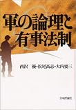 軍の論理と有事法制