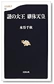 謎の大王継体天皇 (文春新書)