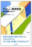 やさしい環境教室: 環境問題を知ろう