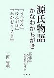 源氏物語かなわかちがき―『うつせみ』『ゆふがほ』『わかむらさき』