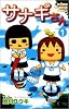 サナギさん 1 (少年チャンピオン・コミックス)