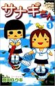 サナギさん 1 (少年チャンピオン・コミックス)
