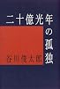 二十億光年の孤独 (愛蔵版詩集シリーズ)