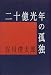 二十億光年の孤独 (愛蔵版詩集シリーズ)