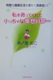 木ノ葉のこ - 私を救ってくれた小っちゃな幸せパワー―完璧な健康生活を求めて拒食症に!