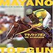 マヤノトップガン [DVD]