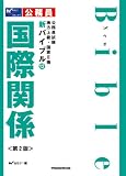国際関係 第2版 (公務員試験地方上級・国家2種新バイブル 12)