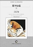 花マル伝 (2) オンデマンド版 [コミック] (ヤングサンデーコミックス)