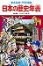 学習漫画 日本の歴史年表 (集英社版・学習漫画)