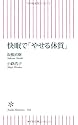 快眠で「やせる体質」 (朝日新書)