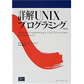 詳解UNIXプログラミング
