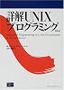 詳解UNIXプログラミング