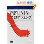 �ډ�UNIX�v���O���~���O