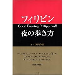 フィリピン夜の歩き方