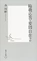 臨機応答・変問自在〈2〉 (集英社新書)