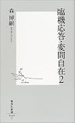 臨機応答・変問自在〈2〉 (集英社新書)