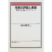 性格の評価と表現―特性5因子論からのアプローチ (有斐閣ブックス)
