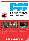 PFFアワード2005 Vol.2