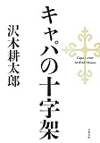書評 キャパの十字架 by アヴォカド