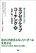 エグゼクティブコーチング 下巻