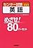 センター試験英語 (めざせ!80パーセント)