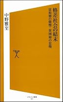 格差社会の結末 富裕層の傲慢・貧困層の怠慢 (ソフトバンク新書)