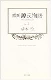 窯変 源氏物語〈12〉
