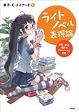 書評 ライトノベル表現論: 会話・創造・遊びのディスコースの考察 by nagata_n