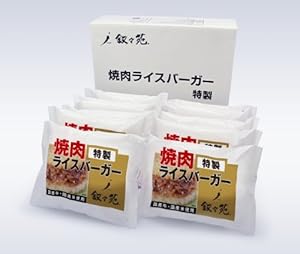 叙々苑　焼肉ライスバーガー特製（10個入） 送料込み