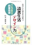 自立した読み手が育つ読書生活デザイン力―子どもが変わる読書指導
