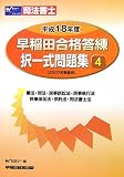 早稲田合格答練択一式問題集〈4〉憲法・刑法・民事訴訟法・民事執行法・民事保全法・供託法・司法書士法〈平成18年度〉