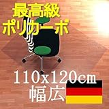 【送料無料】【幅広１１０ｘ１２０ｃｍ長方形】チェアマットの最高峰 ドイツ,バイエル社のチェアーマット  自社輸入で５０％割引の画像