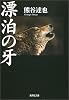 漂泊の牙 (集英社文庫)