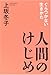 人間のけじめ