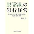 脱「常識」の銀行経営―関西アーバン銀行・伊藤忠彦の発想・戦略・施策