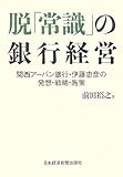 脱「常識」の銀行経営―関西アーバン銀行・伊藤忠彦の発想・戦略・施策