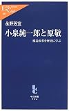 小泉純一郎と原敬―構造改革を歴史に学ぶ (中公新書ラクレ)