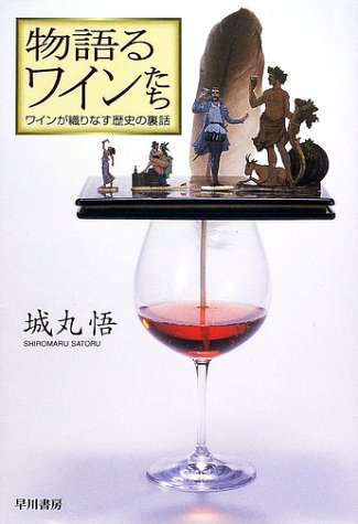 Cover image : 物語るワインたち―ワインが織りなす歴史の裏話