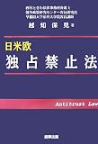 日米欧 独占禁止法
