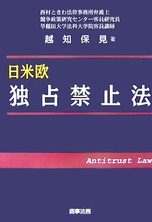 日米欧 独占禁止法
