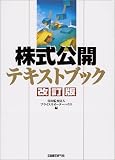 株式公開テキストブックの画像