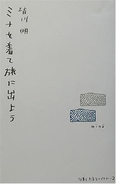 ミナを着て旅に出よう (仕事と生活ライブラリー)