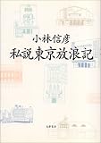 私説東京放浪記