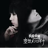 空想メソロギヰ【通常盤】