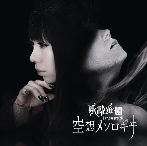 空想メソロギヰ【通常盤】 妖精帝國