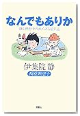 なんでもありか―静と理恵子の血みどろ絵日誌