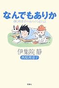 なんでもありか―静と理恵子の血みどろ絵日誌