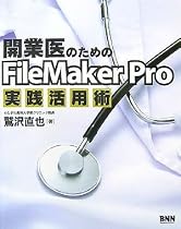 開業医のためのFileMaker Pro実践活用術
